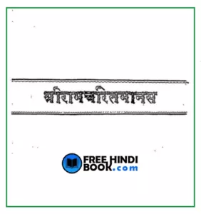 ramcharitmanas-hindi-pdf