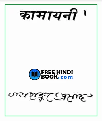 kamayani-hindi-pdf