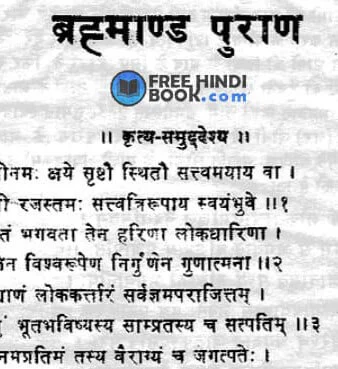 brahmand-puran-hindi-pdf