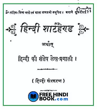 hindi-shorthand-hindi-pdf