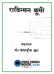 robinson-crusoe-hindi-pdf