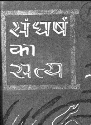 sangharsh-ka-satya-hindi-pdf