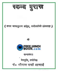 skand-puran-hindi-pdf