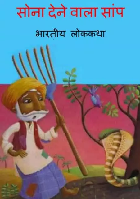 sona-dene-wala-sanp-hindi-pdf