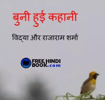 buni-hui-kahani-hindi-pdf