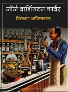 george-washington-carver-hindi-pdf