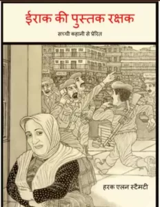 iraq-ki-pustak-rakshak-hindi-pdf