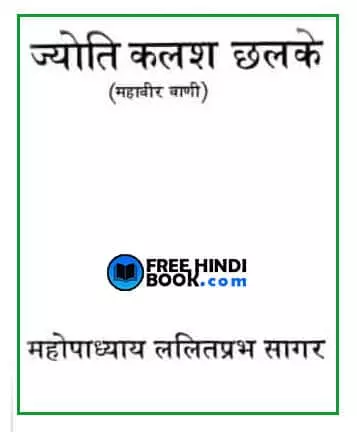 jyoti-kalash-chhalke-hindi-pdf