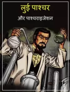 louis-pasteur-and-pasteurization-hindi-pdf