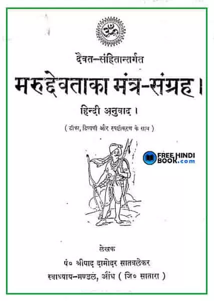 marudhevataka-mantra-sangrah-hindi-pdf