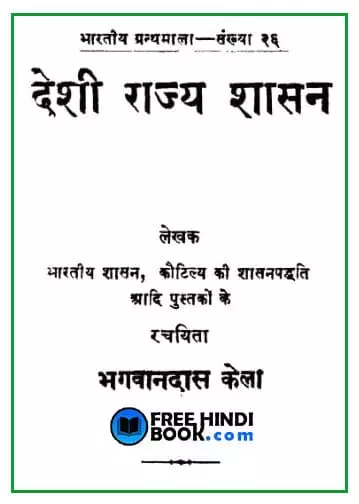 desi-rajya-shasan-hindi-pdf