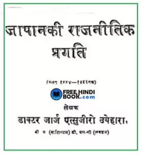 japan-ki-rajneetik-pragati-hindi-pdf