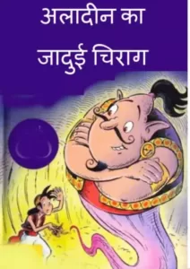 aladin-ka-jadui-chirag-hindi-pdf