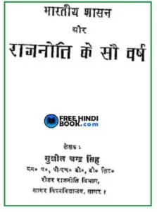 bhartiya-shasan-aur-rajneeti-ke-sau-varsh-hindi-pdf