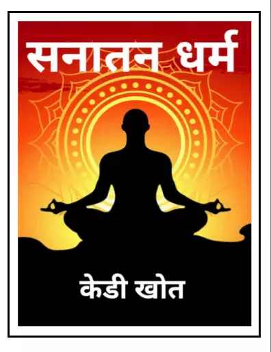sanatan-dharma-hindi-pdf