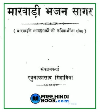 marwadi-bhajan-sagar-pdf