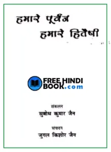 hamare-purvaj-hamare-hiteshi-pdf