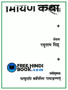 ramayan-katha-pdf