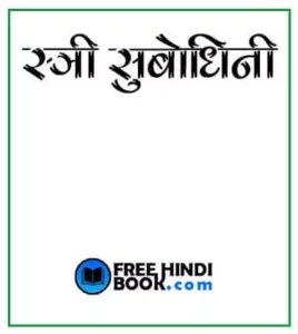 stri-subodhini-pdf