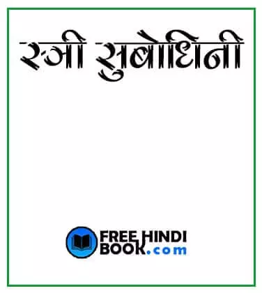 stri-subodhini-pdf