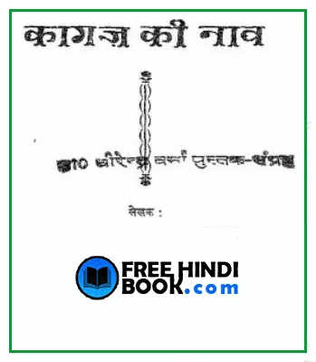 kagaj-ki-nav-hindi-pdf