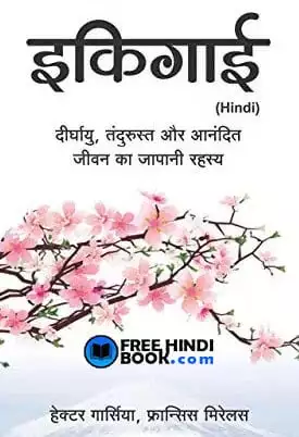 Ikigai-book-in-hindi-pdf