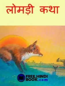 lomdi-katha-comics-pdf